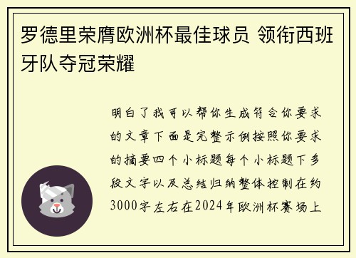罗德里荣膺欧洲杯最佳球员 领衔西班牙队夺冠荣耀 罗德里荣膺欧洲杯最佳球员 领衔西班牙队夺冠荣耀
