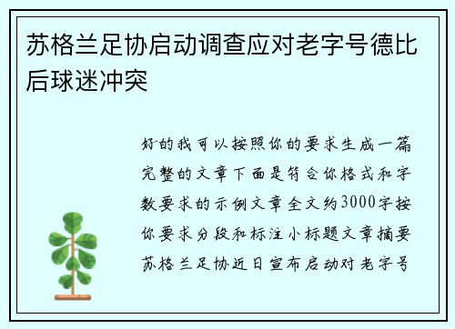 苏格兰足协启动调查应对老字号德比后球迷冲突
