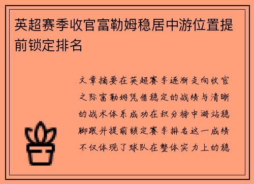 英超赛季收官富勒姆稳居中游位置提前锁定排名 英超赛季收官富勒姆稳居中游位置提前锁定排名