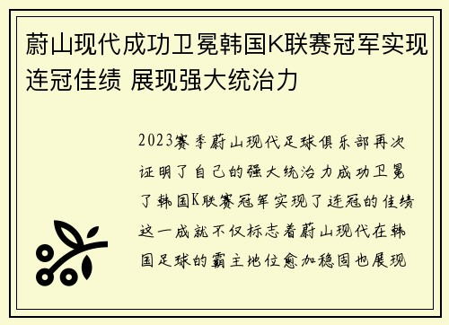 蔚山现代成功卫冕韩国K联赛冠军实现连冠佳绩 展现强大统治力 蔚山现代成功卫冕韩国K联赛冠军实现连冠佳绩 展现强大统治力