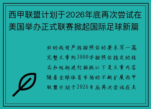 西甲联盟计划于2026年底再次尝试在美国举办正式联赛掀起国际足球新篇章