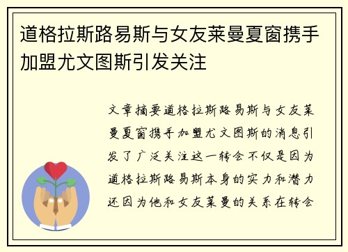 道格拉斯路易斯与女友莱曼夏窗携手加盟尤文图斯引发关注
