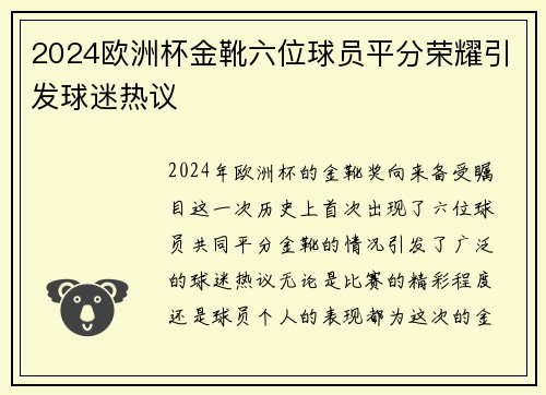 2024欧洲杯金靴六位球员平分荣耀引发球迷热议 2024欧洲杯金靴六位球员平分荣耀引发球迷热议