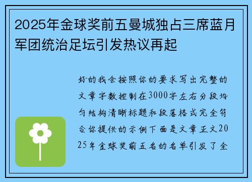 2025年金球奖前五曼城独占三席蓝月军团统治足坛引发热议再起 2025年金球奖前五曼城独占三席蓝月军团统治足坛引发热议再起