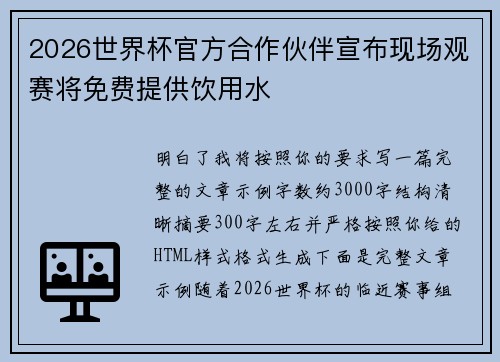 2026世界杯官方合作伙伴宣布现场观赛将免费提供饮用水 2026世界杯官方合作伙伴宣布现场观赛将免费提供饮用水