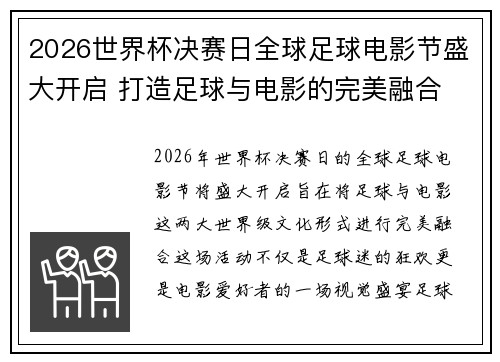 2026世界杯决赛日全球足球电影节盛大开启 打造足球与电影的完美融合 2026世界杯决赛日全球足球电影节盛大开启 打造足球与电影的完美融合