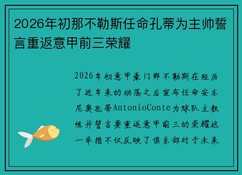 2026年初那不勒斯任命孔蒂为主帅誓言重返意甲前三荣耀 2026年初那不勒斯任命孔蒂为主帅誓言重返意甲前三荣耀