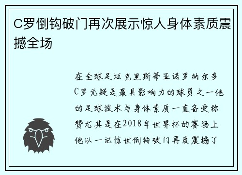 C罗倒钩破门再次展示惊人身体素质震撼全场 C罗倒钩破门再次展示惊人身体素质震撼全场