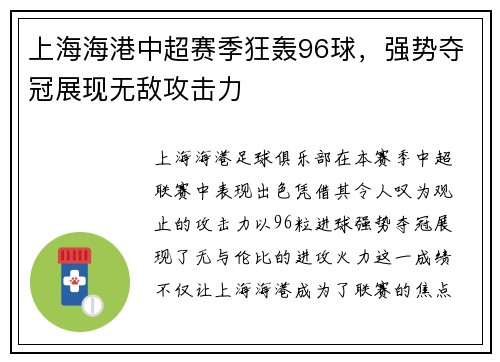 上海海港中超赛季狂轰96球,强势夺冠展现无敌攻击力 上海海港中超赛季狂轰96球,强势夺冠展现无敌攻击力