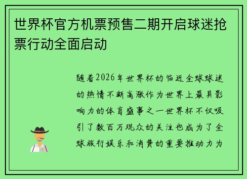 世界杯官方机票预售二期开启球迷抢票行动全面启动 世界杯官方机票预售二期开启球迷抢票行动全面启动