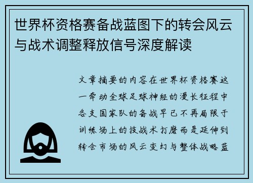 世界杯资格赛备战蓝图下的转会风云与战术调整释放信号深度解读 世界杯资格赛备战蓝图下的转会风云与战术调整释放信号深度解读