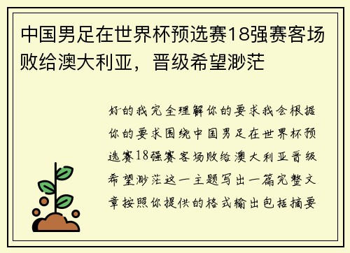中国男足在世界杯预选赛18强赛客场败给澳大利亚，晋级希望渺茫