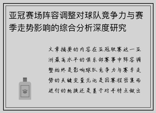 亚冠赛场阵容调整对球队竞争力与赛季走势影响的综合分析深度研究 亚冠赛场阵容调整对球队竞争力与赛季走势影响的综合分析深度研究