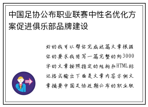 中国足协公布职业联赛中性名优化方案促进俱乐部品牌建设