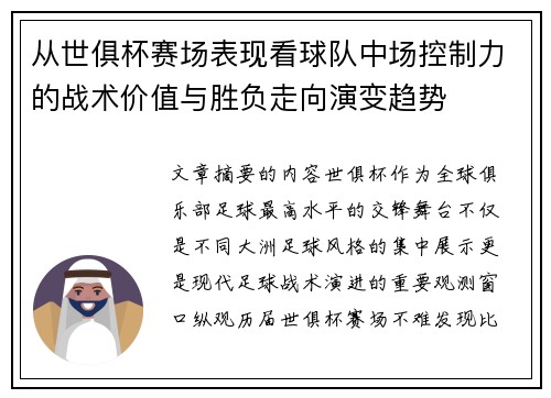 从世俱杯赛场表现看球队中场控制力的战术价值与胜负走向演变趋势