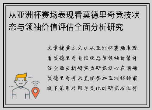 从亚洲杯赛场表现看莫德里奇竞技状态与领袖价值评估全面分析研究