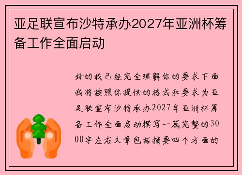 亚足联宣布沙特承办2027年亚洲杯筹备工作全面启动 亚足联宣布沙特承办2027年亚洲杯筹备工作全面启动