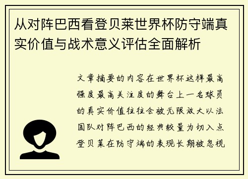 从对阵巴西看登贝莱世界杯防守端真实价值与战术意义评估全面解析