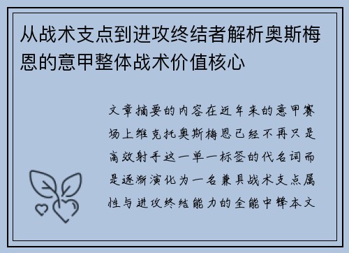 从战术支点到进攻终结者解析奥斯梅恩的意甲整体战术价值核心