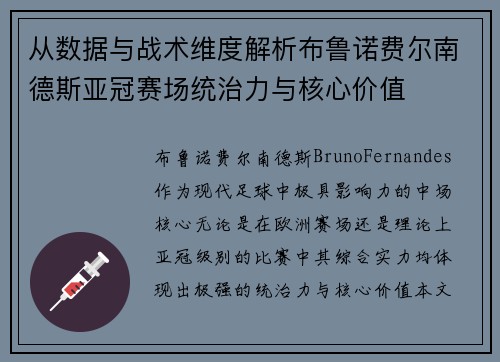 从数据与战术维度解析布鲁诺费尔南德斯亚冠赛场统治力与核心价值 从数据与战术维度解析布鲁诺费尔南德斯亚冠赛场统治力与核心价值