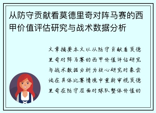 从防守贡献看莫德里奇对阵马赛的西甲价值评估研究与战术数据分析 从防守贡献看莫德里奇对阵马赛的西甲价值评估研究与战术数据分析
