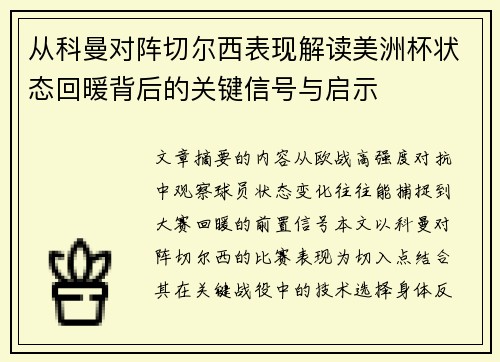 从科曼对阵切尔西表现解读美洲杯状态回暖背后的关键信号与启示