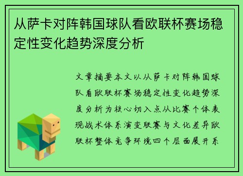 从萨卡对阵韩国球队看欧联杯赛场稳定性变化趋势深度分析 从萨卡对阵韩国球队看欧联杯赛场稳定性变化趋势深度分析