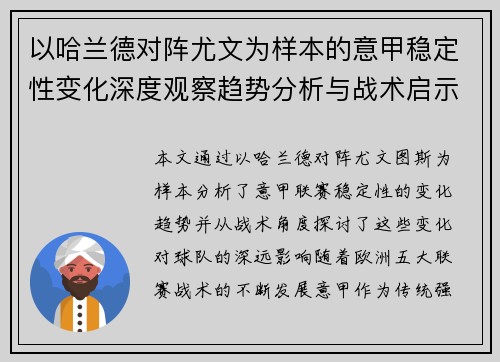 以哈兰德对阵尤文为样本的意甲稳定性变化深度观察趋势分析与战术启示 以哈兰德对阵尤文为样本的意甲稳定性变化深度观察趋势分析与战术启示
