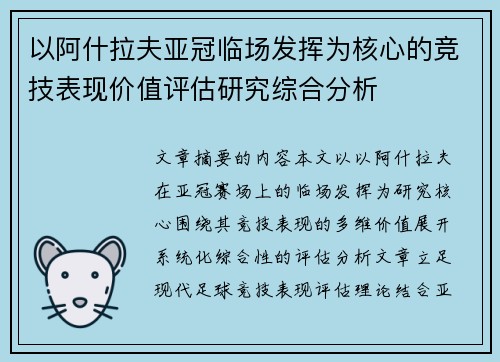 以阿什拉夫亚冠临场发挥为核心的竞技表现价值评估研究综合分析