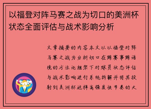 以福登对阵马赛之战为切口的美洲杯状态全面评估与战术影响分析 以福登对阵马赛之战为切口的美洲杯状态全面评估与战术影响分析