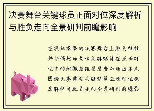 决赛舞台关键球员正面对位深度解析与胜负走向全景研判前瞻影响 决赛舞台关键球员正面对位深度解析与胜负走向全景研判前瞻影响