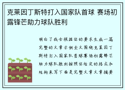 克莱因丁斯特打入国家队首球 赛场初露锋芒助力球队胜利 克莱因丁斯特打入国家队首球 赛场初露锋芒助力球队胜利