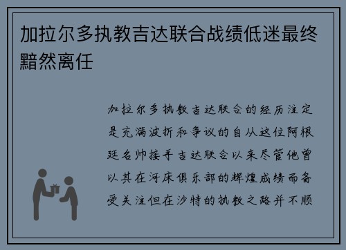 加拉尔多执教吉达联合战绩低迷最终黯然离任