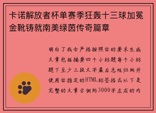 卡诺解放者杯单赛季狂轰十三球加冕金靴铸就南美绿茵传奇篇章