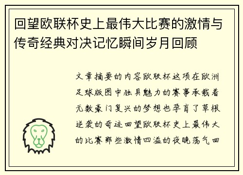 回望欧联杯史上最伟大比赛的激情与传奇经典对决记忆瞬间岁月回顾 回望欧联杯史上最伟大比赛的激情与传奇经典对决记忆瞬间岁月回顾