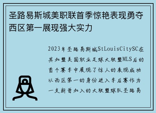 圣路易斯城美职联首季惊艳表现勇夺西区第一展现强大实力 圣路易斯城美职联首季惊艳表现勇夺西区第一展现强大实力