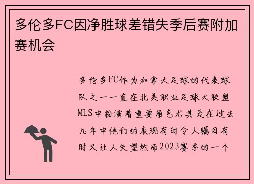 多伦多FC因净胜球差错失季后赛附加赛机会 多伦多FC因净胜球差错失季后赛附加赛机会