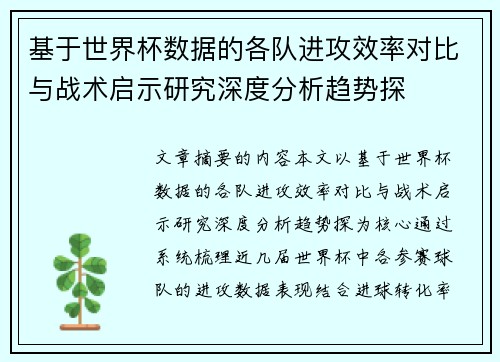 基于世界杯数据的各队进攻效率对比与战术启示研究深度分析趋势探 基于世界杯数据的各队进攻效率对比与战术启示研究深度分析趋势探