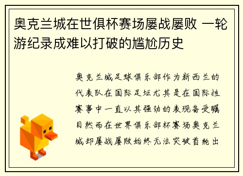 奥克兰城在世俱杯赛场屡战屡败 一轮游纪录成难以打破的尴尬历史 奥克兰城在世俱杯赛场屡战屡败 一轮游纪录成难以打破的尴尬历史