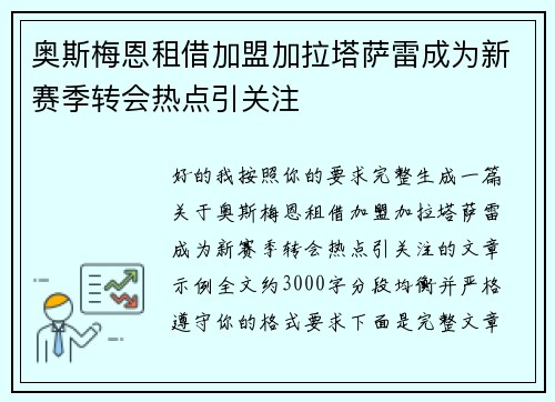 奥斯梅恩租借加盟加拉塔萨雷成为新赛季转会热点引关注 奥斯梅恩租借加盟加拉塔萨雷成为新赛季转会热点引关注