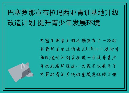 巴塞罗那宣布拉玛西亚青训基地升级改造计划 提升青少年发展环境 巴塞罗那宣布拉玛西亚青训基地升级改造计划 提升青少年发展环境
