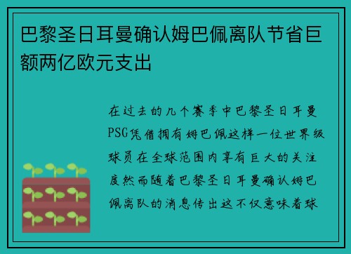 巴黎圣日耳曼确认姆巴佩离队节省巨额两亿欧元支出 巴黎圣日耳曼确认姆巴佩离队节省巨额两亿欧元支出
