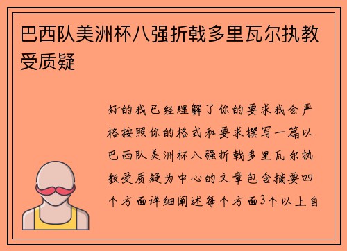 巴西队美洲杯八强折戟多里瓦尔执教受质疑 巴西队美洲杯八强折戟多里瓦尔执教受质疑