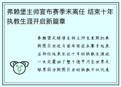 弗赖堡主帅宣布赛季末离任 结束十年执教生涯开启新篇章