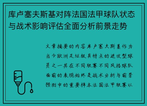 库卢塞夫斯基对阵法国法甲球队状态与战术影响评估全面分析前景走势