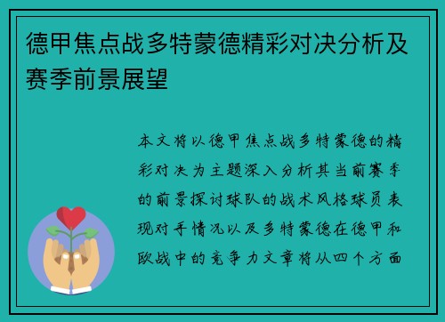 德甲焦点战多特蒙德精彩对决分析及赛季前景展望