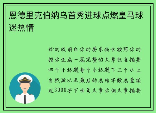 恩德里克伯纳乌首秀进球点燃皇马球迷热情 恩德里克伯纳乌首秀进球点燃皇马球迷热情