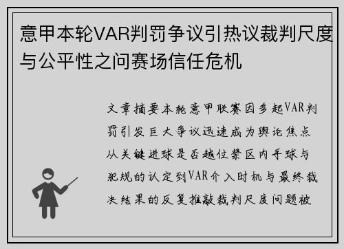 意甲本轮VAR判罚争议引热议裁判尺度与公平性之问赛场信任危机 意甲本轮VAR判罚争议引热议裁判尺度与公平性之问赛场信任危机