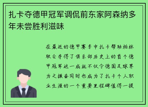 扎卡夺德甲冠军调侃前东家阿森纳多年未尝胜利滋味 扎卡夺德甲冠军调侃前东家阿森纳多年未尝胜利滋味