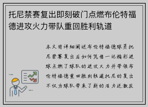 托尼禁赛复出即刻破门点燃布伦特福德进攻火力带队重回胜利轨道 托尼禁赛复出即刻破门点燃布伦特福德进攻火力带队重回胜利轨道